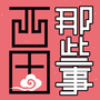 西固那些事儿ico