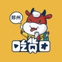 郑州吃货团ico