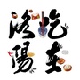 吃在九州ico