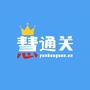 慧通关ico