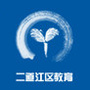 二道江教育局ico