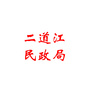二道江民政局ico