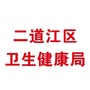 二道江卫计局ico
