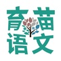 育苗语文ico