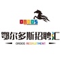 鄂尔多斯招聘汇ico