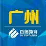 启德广州留学ico