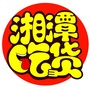 湘潭吃货ico