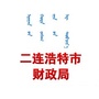 二连浩特市财政局ico