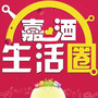 嘉酒生活圈ico