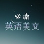 必读英语美文ico