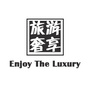 旅游奢享ico