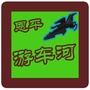 恩平游车河ico