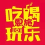 恩施吃喝玩乐ico