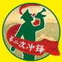第二次冲锋ico