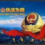 长春二道公安ico