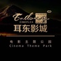 耳东影城惠安店公众号ico