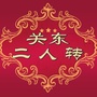 关东二人转ico