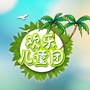 欢乐儿童团IN龙江ico