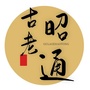 古老昭通ico