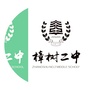 樟树第二中学ico