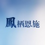 凤栖恩施ico