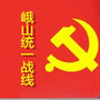 峨山统一战线ico