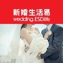新婚生活易ico