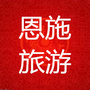恩施旅游在线公众号ico