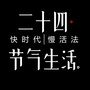 二十四节气生活ico