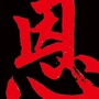 恩施州书法家协会ico