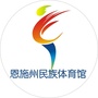 恩施州民族体育馆公众号ico