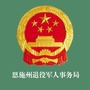 恩施州退役军人事务局ico