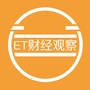 ET财经观察公众号ico