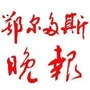 鄂尔多斯晚报ico