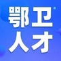 鄂卫人才ico