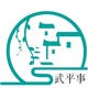 武平事公众号ico