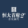 鄂州恒大首府ico