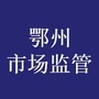 鄂州市市场监督管理局公众号ico
