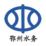 鄂州水务ico