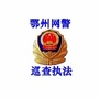 鄂州网警巡查执法ico