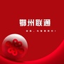 鄂州联通ico