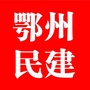 鄂州民建ico