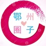 鄂州圈子公众号ico