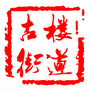 鄂州市古楼街道ico