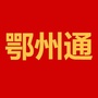 鄂州通公众号ico