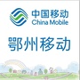 鄂州移动公众号ico