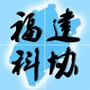 福建科协ico