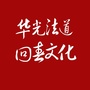 华光法道回春文化公众号ico