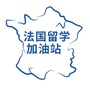 法国留学加油站ico
