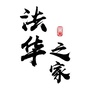 法华之家公众号ico
